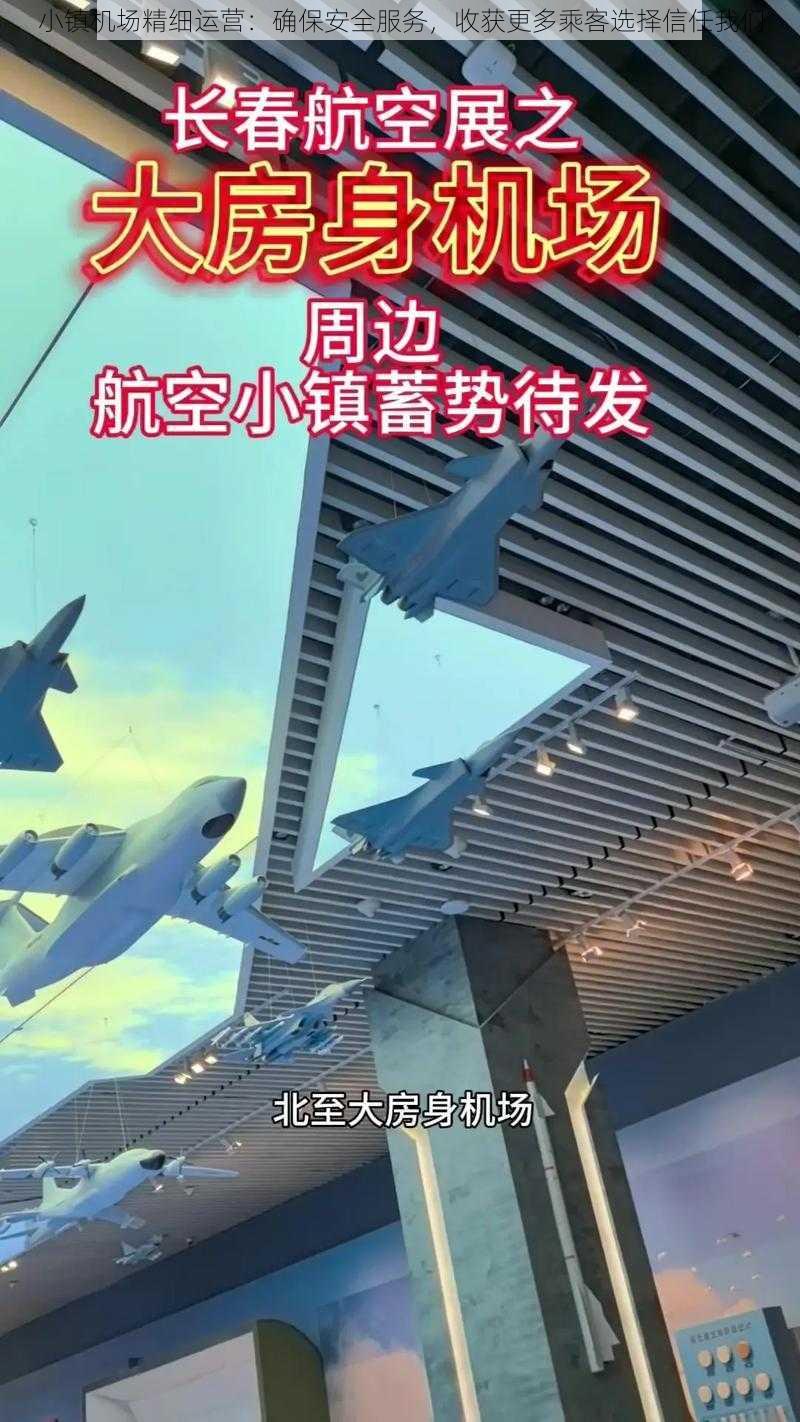 小镇机场精细运营:确保安全服务,收获更多乘客选择信任我们