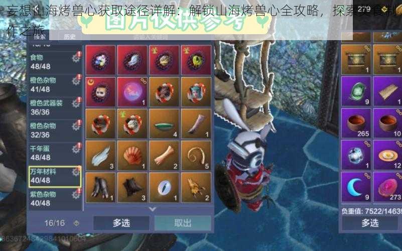 妄想山海烤兽心获取途径详解:解锁山海烤兽心全攻略,探索美食制作之旅