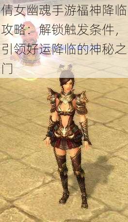倩女幽魂手游福神降临攻略:解锁触发条件,引领好运降临的神秘之门
