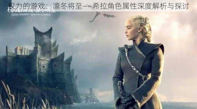权力的游戏:凛冬将至——希拉角色属性深度解析与探讨