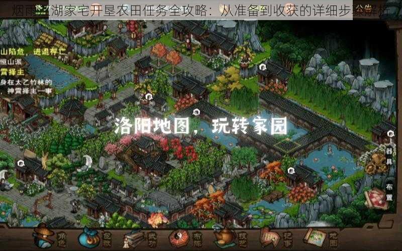 烟雨江湖家宅开垦农田任务全攻略:从准备到收获的详细步骤解析
