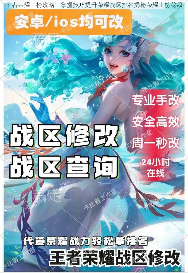 王者荣耀上榜攻略:掌握技巧提升荣耀战区排名揭秘荣耀上榜秘籍