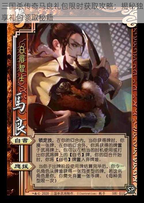 三国杀传奇马良礼包限时获取攻略:揭秘独享礼包领取秘籍
