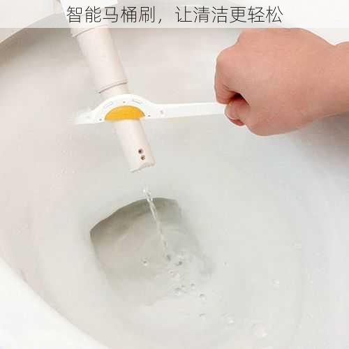 智能马桶刷,让清洁更轻松