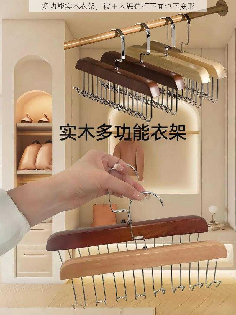 多功能实木衣架,被主人惩罚打下面也不变形