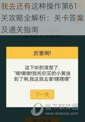 我去还有这种操作第61关攻略全解析:关卡答案及通关指南