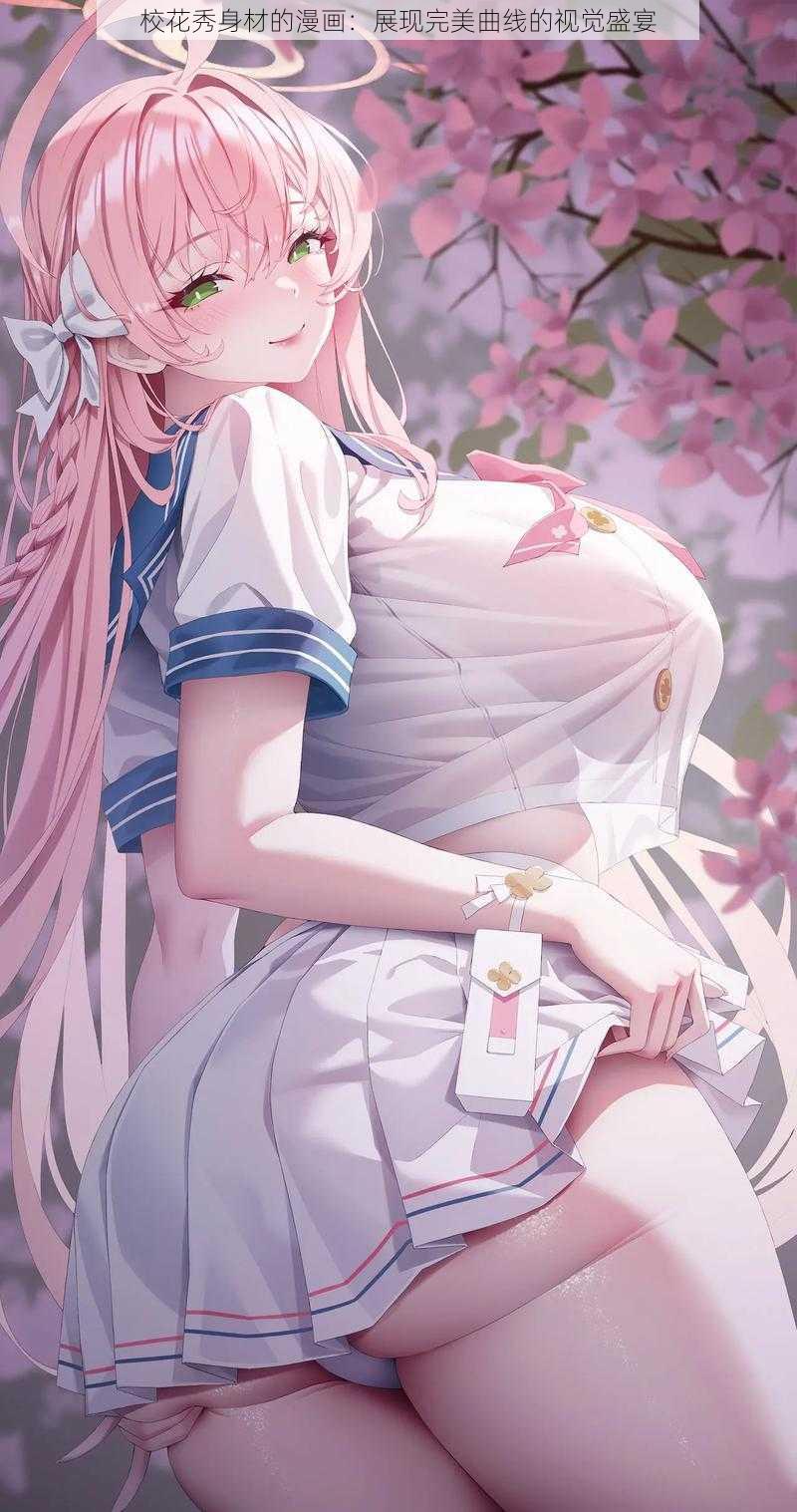 校花秀身材的漫画:展现完美曲线的视觉盛宴