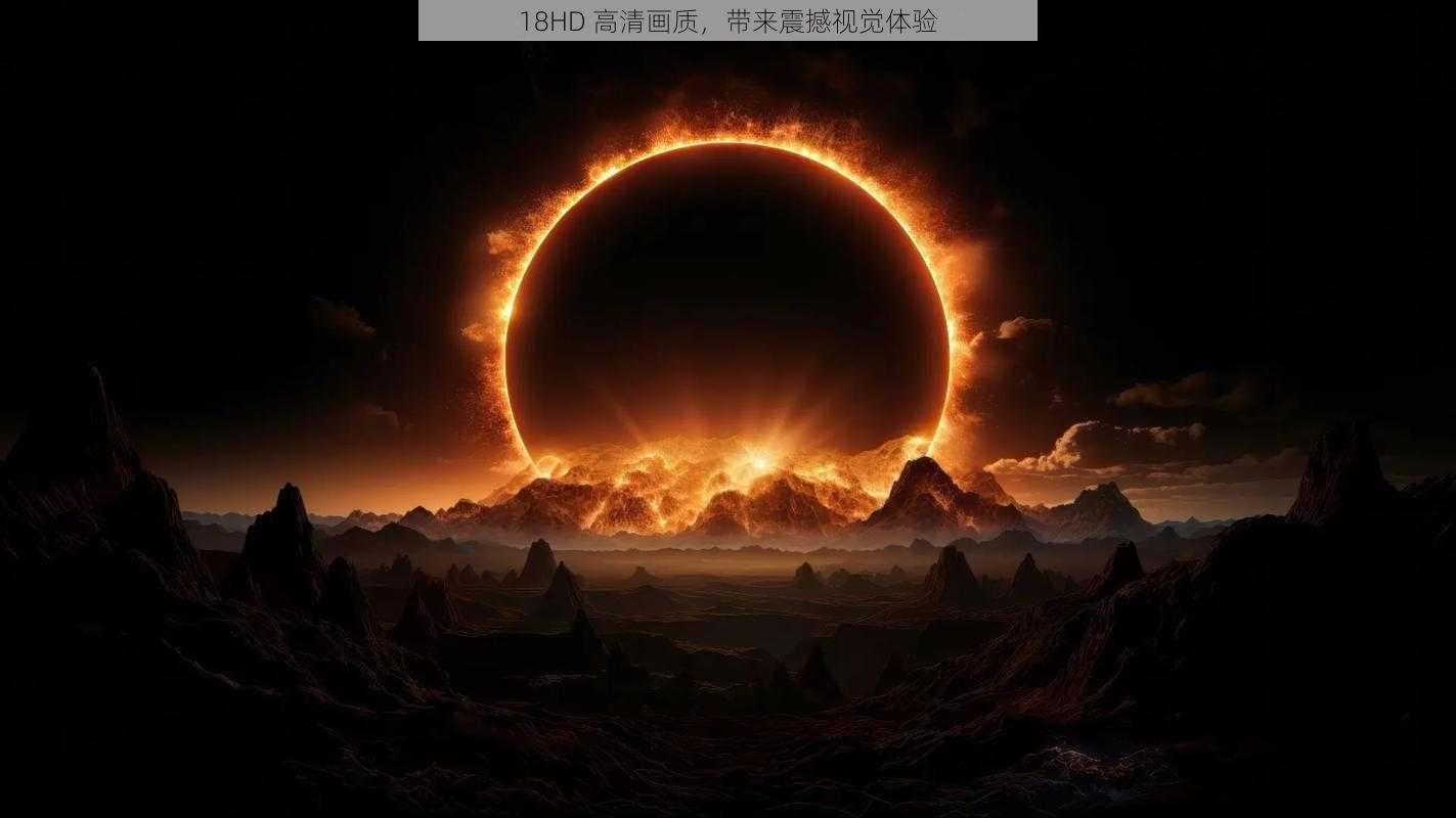 18HD 高清画质,带来震撼视觉体验