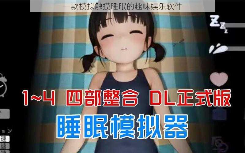 一款模拟触摸睡眠的趣味娱乐软件