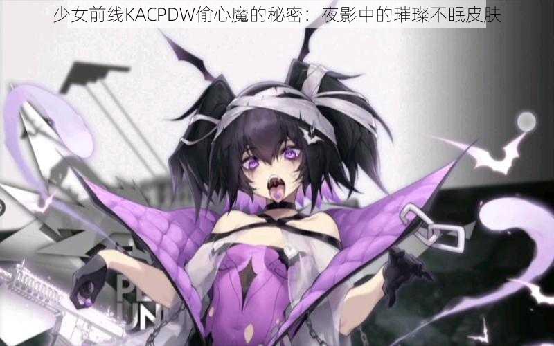 少女前线KACPDW偷心魔的秘密:夜影中的璀璨不眠皮肤