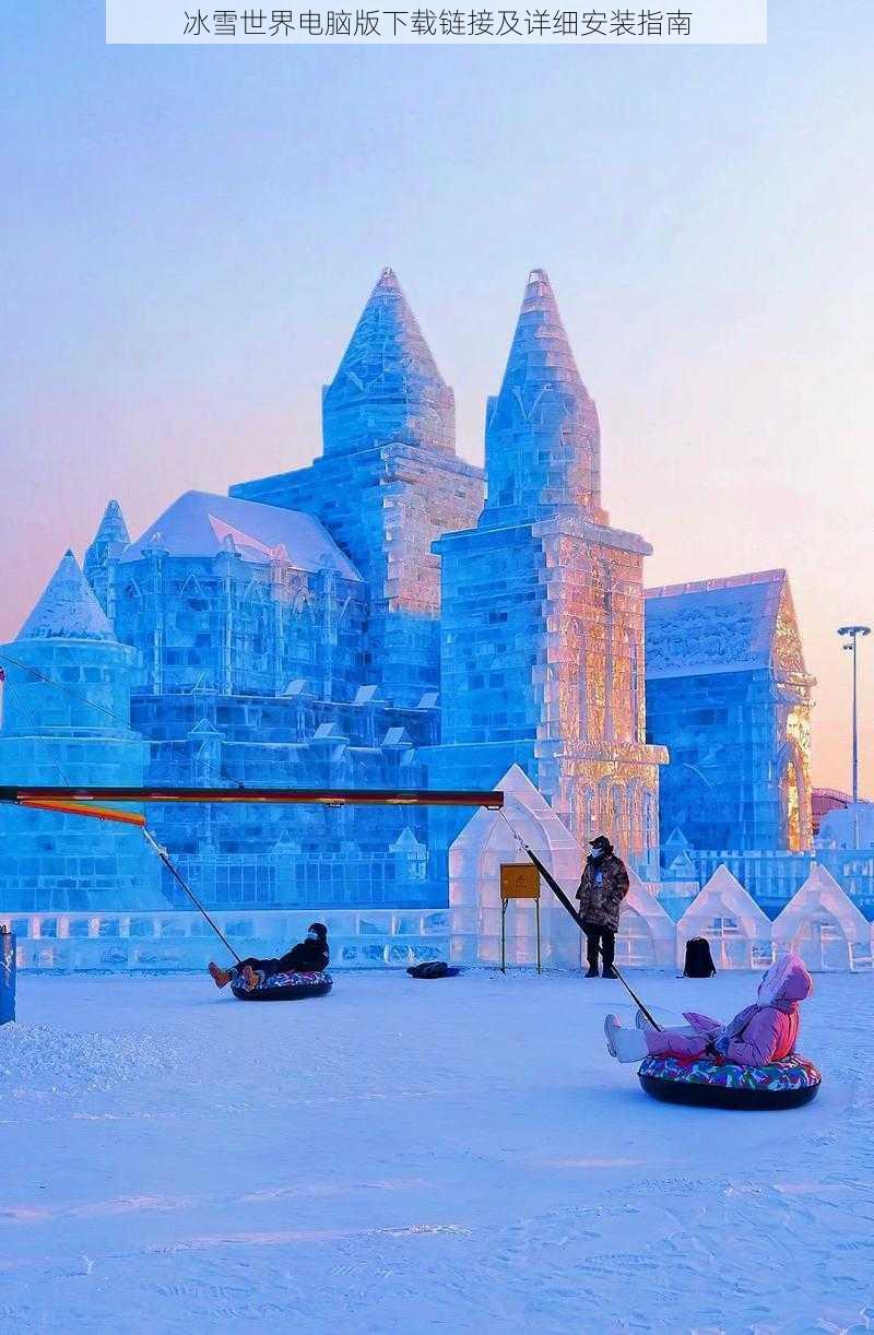 冰雪世界电脑版下载链接及详细安装指南