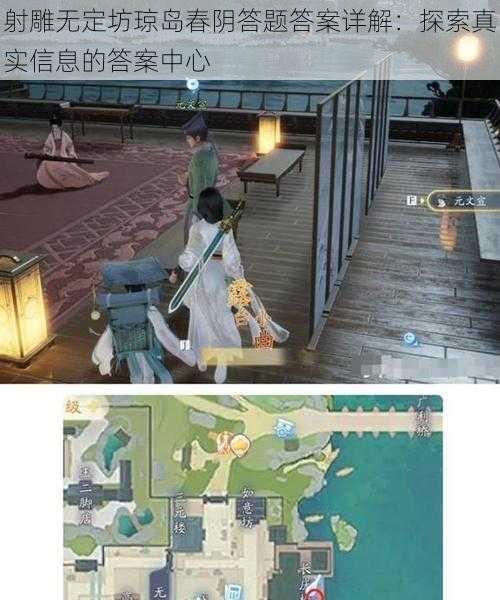 射雕无定坊琼岛春阴答题答案详解:探索真实信息的答案中心