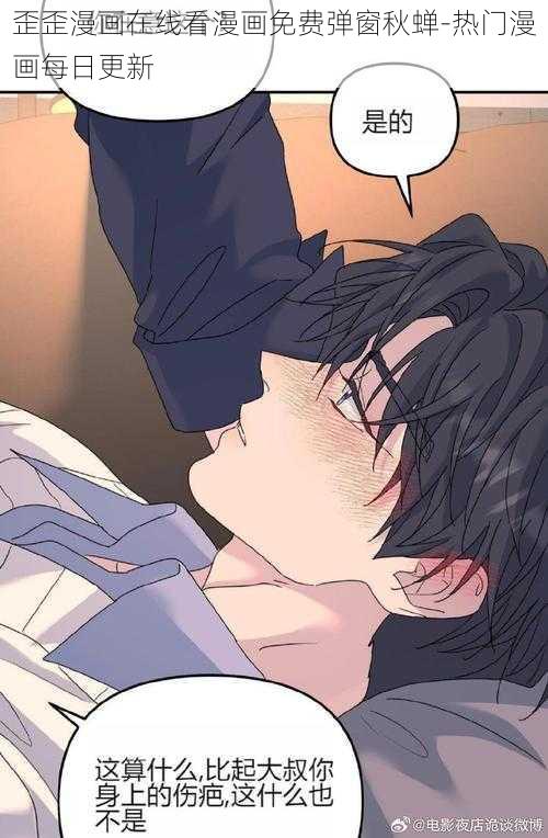 歪歪漫画在线看漫画免费弹窗秋蝉-热门漫画每日更新