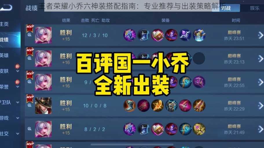 王者荣耀小乔六神装搭配指南:专业推荐与出装策略解析