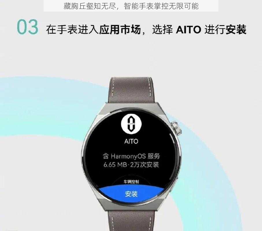 藏胸丘壑知无尽,智能手表掌控无限可能