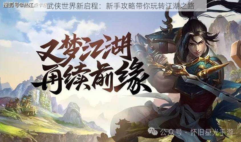 武侠世界新启程:新手攻略带你玩转江湖之路