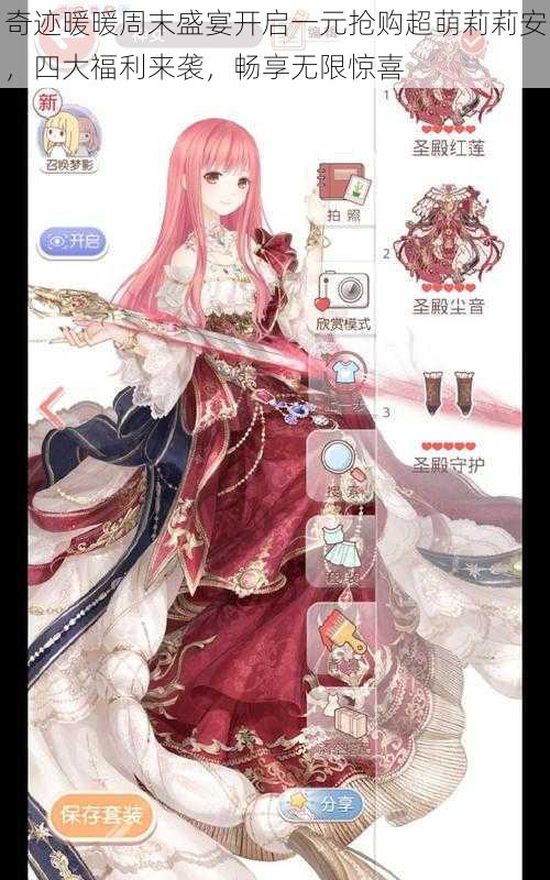 奇迹暖暖周末盛宴开启一元抢购超萌莉莉安,四大福利来袭,畅享无限惊喜
