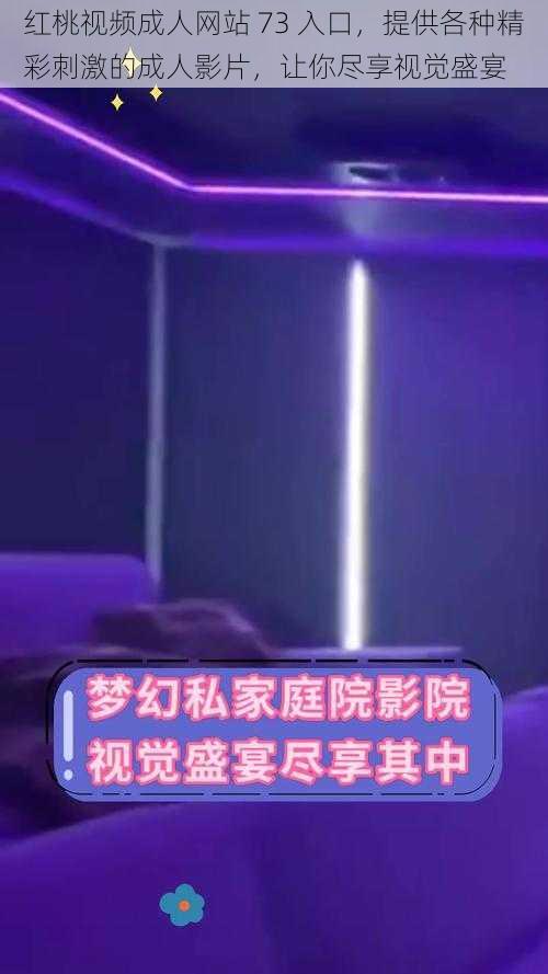红桃视频成人网站 73 入口,提供各种精彩刺激的成人影片,让你尽享视觉盛宴