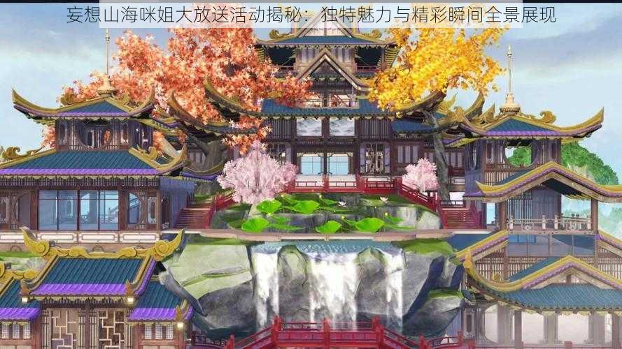 妄想山海咪姐大放送活动揭秘:独特魅力与精彩瞬间全景展现