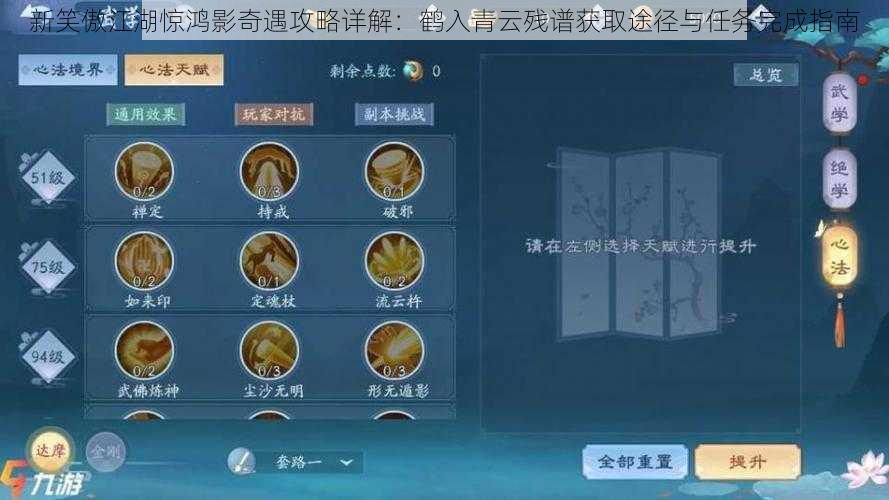 新笑傲江湖惊鸿影奇遇攻略详解:鹤入青云残谱获取途径与任务完成指南
