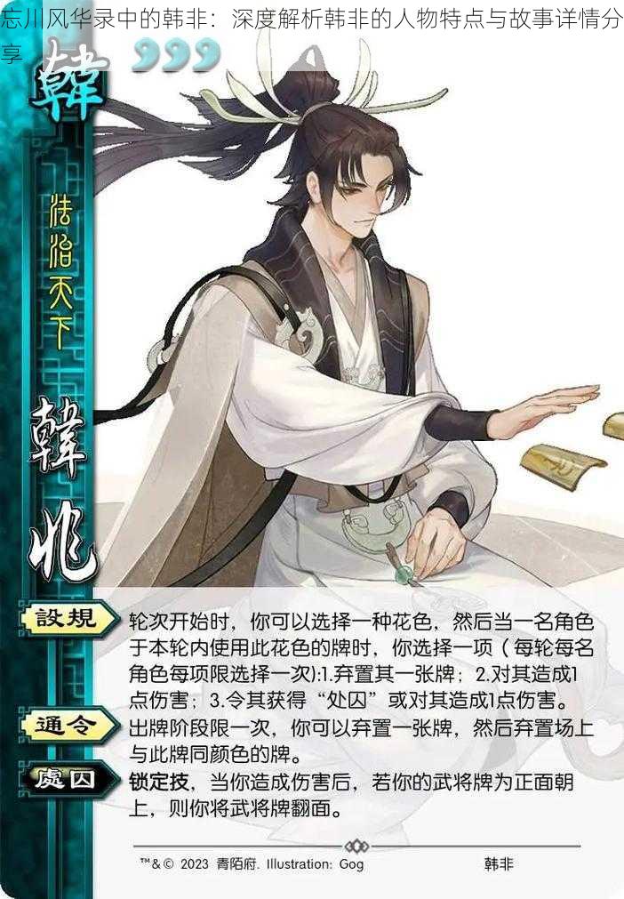 忘川风华录中的韩非:深度解析韩非的人物特点与故事详情分享