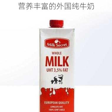 营养丰富的外国纯牛奶
