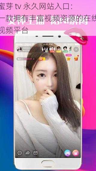 蜜芽 tv 永久网站入口:一款拥有丰富视频资源的在线视频平台