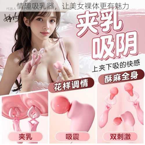 情趣吸乳器,让美女裸体更有魅力