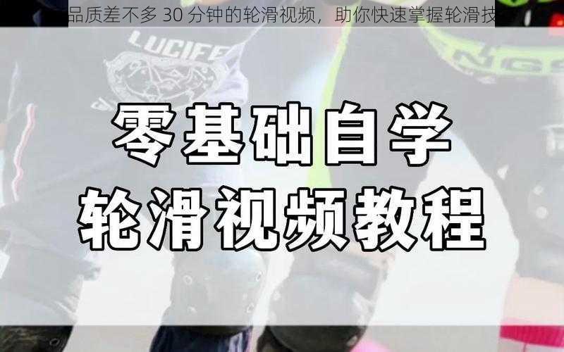 高品质差不多 30 分钟的轮滑视频,助你快速掌握轮滑技巧