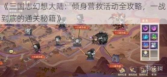 《三国志幻想大陆:倾身营救活动全攻略,一战到底的通关秘籍》