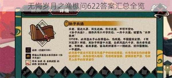无悔岁月之渔樵问622答案汇总全览