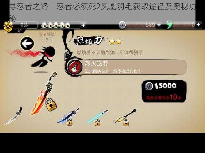 探寻忍者之路:忍者必须死2凤凰羽毛获取途径及奥秘功能揭秘