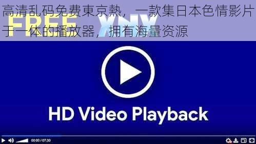 高清乱码免费東京熱,一款集日本色情影片于一体的播放器,拥有海量资源