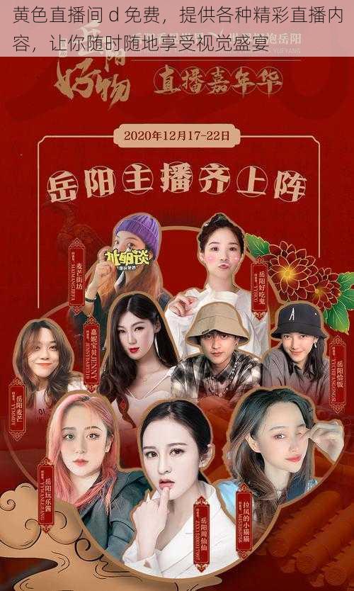 黄色直播间 d 免费,提供各种精彩直播内容,让你随时随地享受视觉盛宴