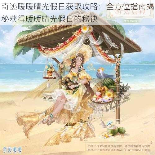 奇迹暖暖晴光假日获取攻略:全方位指南揭秘获得暖暖晴光假日的秘诀