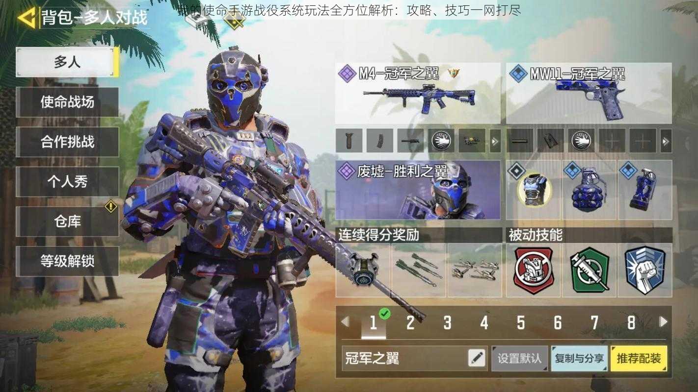 我的使命手游战役系统玩法全方位解析:攻略、技巧一网打尽