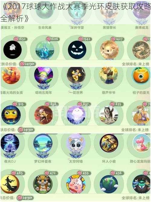《2017球球大作战大赛季光环皮肤获取攻略全解析》