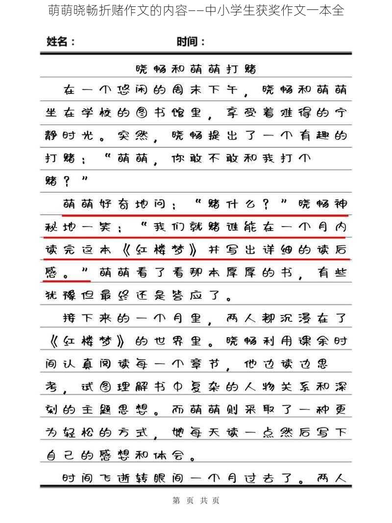 萌萌晓畅折赌作文的内容——中小学生获奖作文一本全