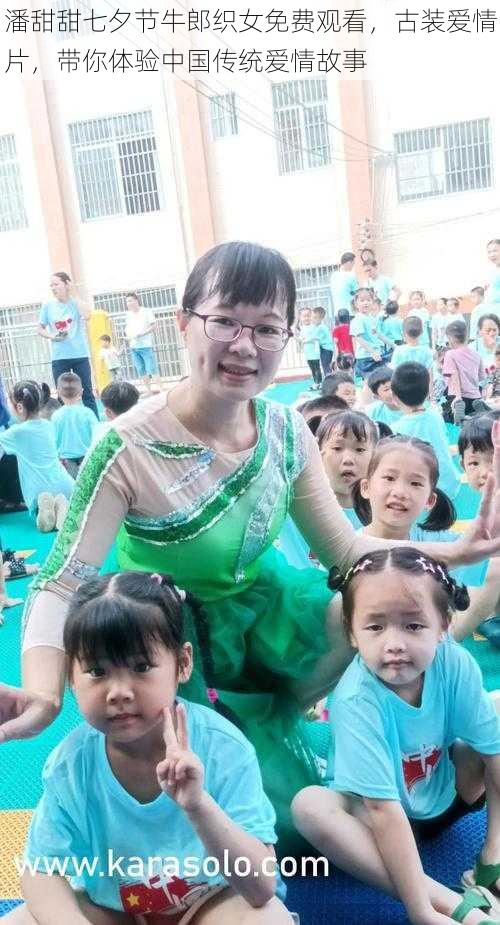 潘甜甜七夕节牛郎织女免费观看,古装爱情片,带你体验中国传统爱情故事
