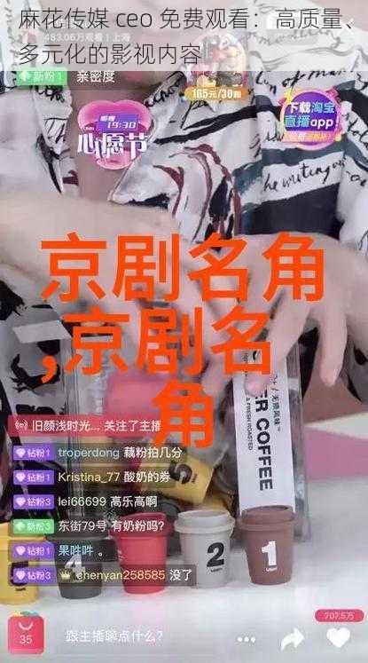 麻花传媒 ceo 免费观看:高质量、多元化的影视内容