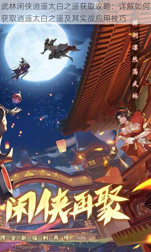 武林闲侠逍遥太白之遥获取攻略:详解如何获取逍遥太白之遥及其实战应用技巧
