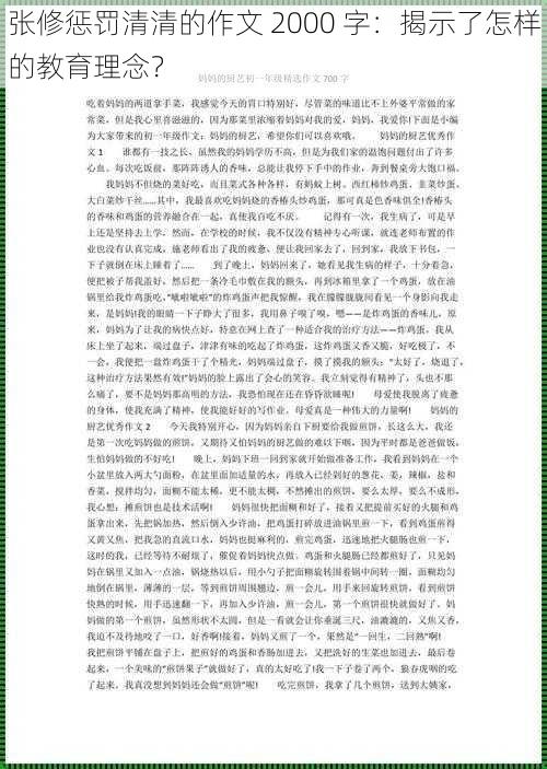 张修惩罚清清的作文 2000 字:揭示了怎样的教育理念?