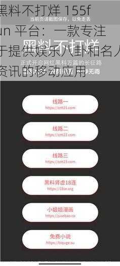 黑料不打烊 155fun 平台:一款专注于提供娱乐八卦和名人资讯的移动应用