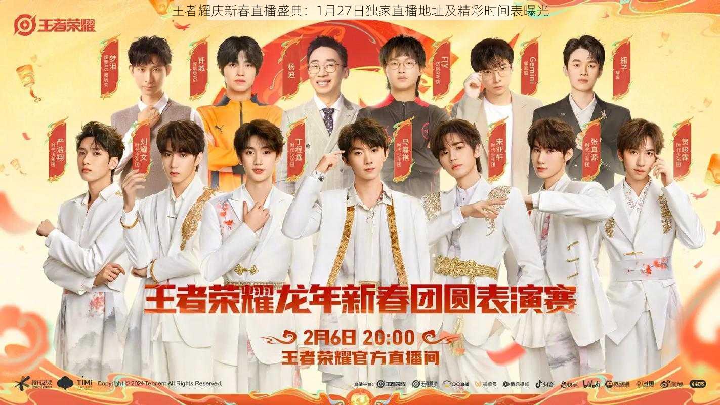 王者耀庆新春直播盛典:1月27日独家直播地址及精彩时间表曝光