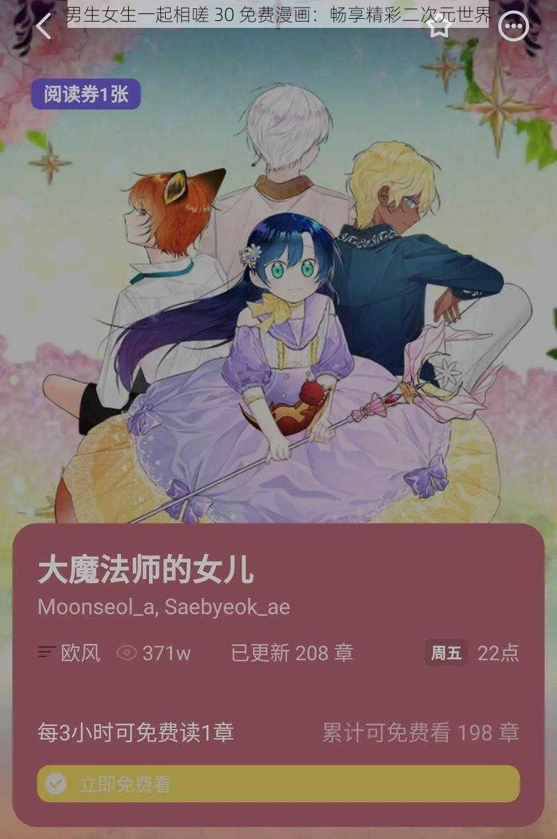 男生女生一起相嗟 30 免费漫画:畅享精彩二次元世界