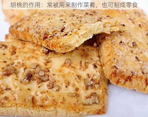 胡桃的作用:常被用来制作菜肴,也可制成零食