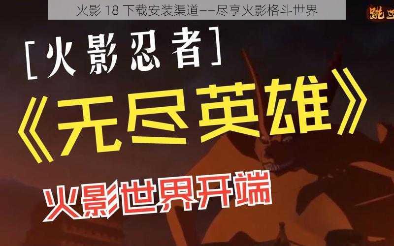 火影 18 下载安装渠道——尽享火影格斗世界