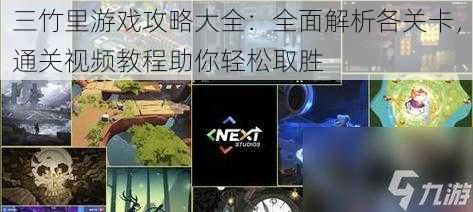 三竹里游戏攻略大全:全面解析各关卡,通关视频教程助你轻松取胜