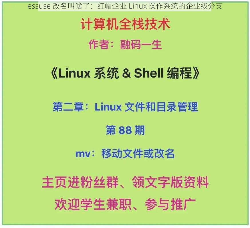 essuse 改名叫啥了:红帽企业 Linux 操作系统的企业级分支