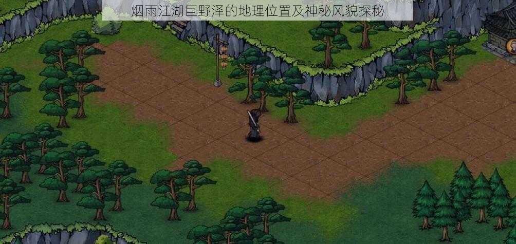 烟雨江湖巨野泽的地理位置及神秘风貌探秘